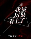 我被厉鬼看上了