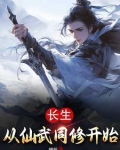 《长生从全真开始》