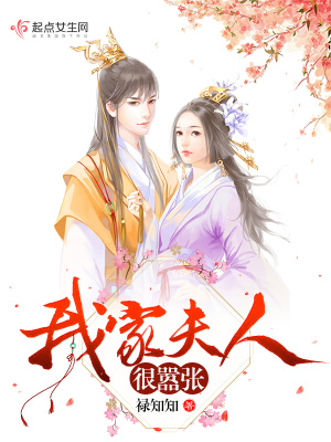 我家夫人很嚣张 禄知之