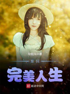 重回完美人生陆子坚