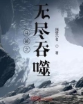 斗破之无尽吞噬