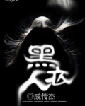 黑衣人