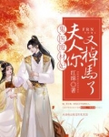 鬼医废材妃：夫人，你又掉马了