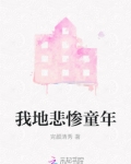 我地悲惨童年