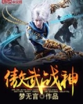 傲武战神