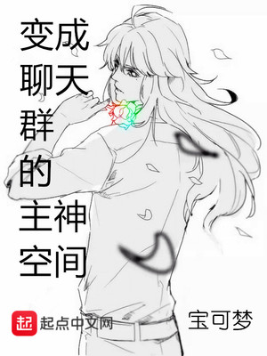 变身聊天群