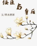 佞臣与皇后(佞臣进化手册)