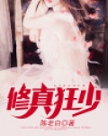 修真狂少
