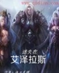 迷失在艾泽拉斯
