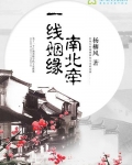 一线姻缘南北牵