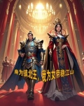 身为镇北王，我为女帝稳江山
