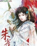 朱雀