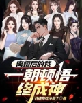 离婚后的我被无数人偷窥