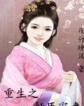 重生之奸臣宠妻