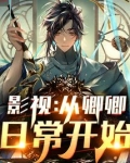 影视:从卿卿日常开始