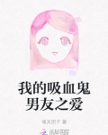 我的吸血鬼男友之爱