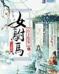 冷王绝爱之女驸马