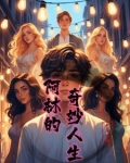 阿林的奇妙人生