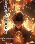 修真风云录之霜晨月