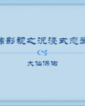 综影视之沉浸式恋爱