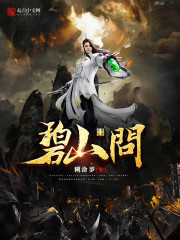 碧山问答
