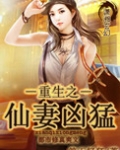 重生之仙妻凶猛