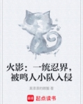 火影:一统忍界,被鸣人小队入侵