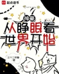 神豪从睁眼看世界开始