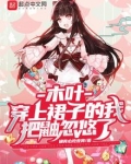 木叶:穿上裙子的我把鼬忽悠了