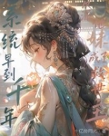 明明是天胡开局！怎么是逆袭剧本