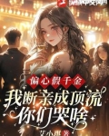 偏心假千金，我断亲成顶流你们哭什么？