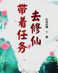 带着任务去修仙