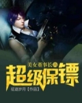 美女董事长的超级保镖