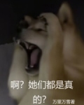 啊？她们都是真的？