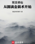 预支修仙:从圆满金箭术开始