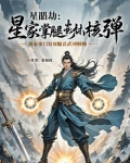 星髓讲的是什么