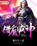 借魔成神