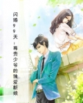 闪婚99天:尊贵少爷的独爱新娘