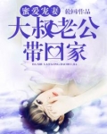 蜜爱宠妻：大叔老公带回家
