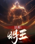 法眼：明王