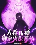 斩神:写轮眼,待我开须佐斩神