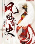 凤图春史