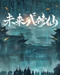 赛博仙人会梦见量子大道吗？