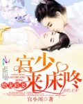 婚后她成了宫少的心尖宠