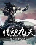 情动九天