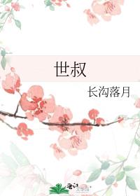 世叔是对谁的称呼