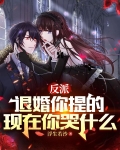 我！天命武圣，从退婚女主开始