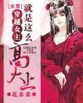 穿越女主就是这么高大上