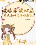 被娘亲读心后，天天看戏宅斗好刺激