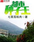 都市种子王